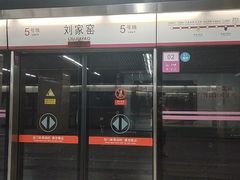 -刘家窑(地铁站)