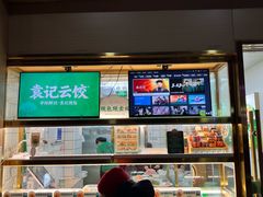 -袁记云饺(祥云小镇店)