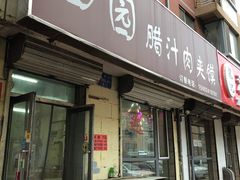 门面-田园腊汁肉夹馍(沈阳总店)