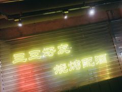 -大头叔烤鸡爪·朝鲜族烤串(天池路店)