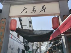 -大马弄蒋师傅美食酥鱼(察院前店)