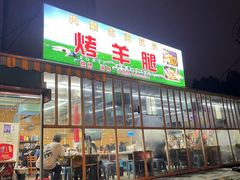-内蒙古海拉尔烤羊腿·烤全羊·烧烤
