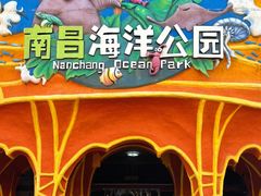 -南昌海洋公园
