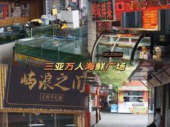-三亚火车头万人海鲜广场