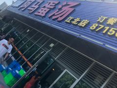 -阿马蛋汤·宁波小海鲜(总店)