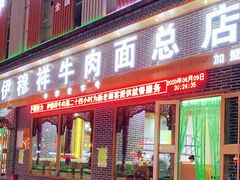门面-伊穆祥牛肉面总店·清真