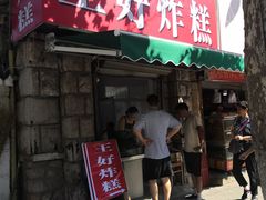 门面-厚富香面食店王好炸糕(延安路店)