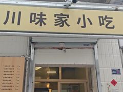 -川味家小吃