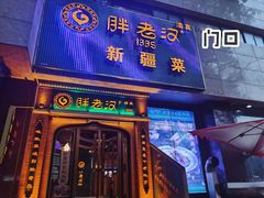 -胖老汉椒麻鸡清真新疆菜(西御街店)