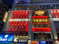 门面-大鸽饭(北京路店)