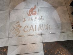 -王妈热卤·川味馆(海昌店)