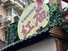 -石榴姐•山城小馆(创始店)