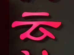 -德云社(三里屯店)