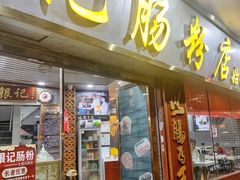 -银记肠粉(文昌北路店)