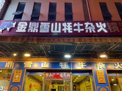 -金鼎雪山牦牛杂火锅(理县总店)