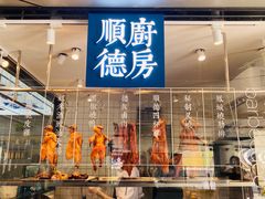 -味妙顺德厨房(绿地缤纷城店)