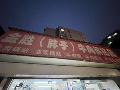 -金胜胖子牛肉锅贴(五福街店)