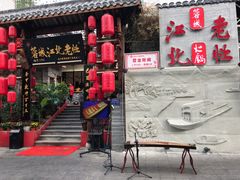 -蓉城江北老灶火锅(春熙路店)