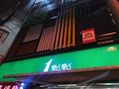 门面-1点点(河南中路店)