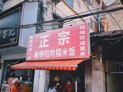 -老嘢扣肉糯米饭(云亭街店)