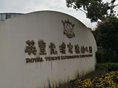 -英皇尤渡实验幼儿园