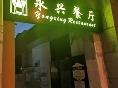 门面-永兴餐厅(复兴中路店)