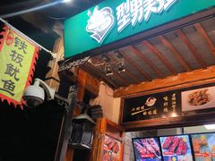 -型男美蛙烤牛蛙(南长街店)