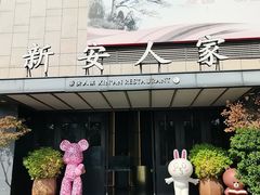 -新安人家·22年本地餐厅
