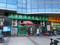 -老爆肚满五香烧牛羊肉