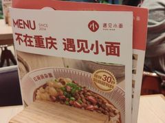 -遇见小面(凯德广场店)