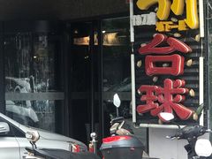 -叮叮台球·棋牌(西四店)