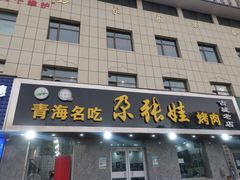 门面-青海名吃尕张娃非遗烤肉(海湖总店)