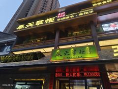 -奉天掌柜·非遗猪手·笨饺子(崇山路店)