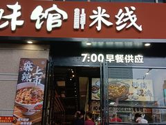 -云味馆·云南菜·云南米线(景田店)