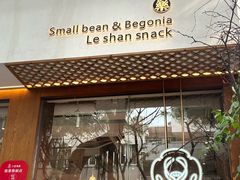 -小豆海棠(人民南路店)