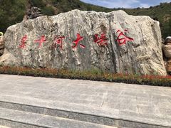 -桑干河大峡谷旅游区