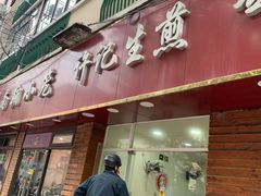 -许记生煎(遵义路店)