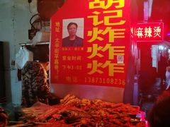 -胡仁根胡记炸炸炸
