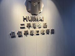 -会麦二手奢侈品回收寄卖