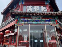-牛街清真满恒記(平安里西大街店)