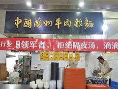 -牛一嘴·兰州牛肉面·大盘鸡(财富中心店)