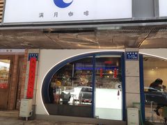 -FULL MOON满月咖啡