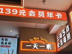 -素满香·全民食养自助(长宁龙之梦店)