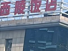 -西陵饭店