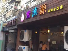 门面-紫滇源云南生态菜(丹凤街店)