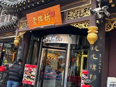 -老牌坊•鲁菜名店•地道济南菜(大观园商埠店)