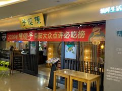 -陈傻子餐厅(世纪都会店)