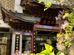 大门外-七彩云南庆沣祥茶庄(金融街店)