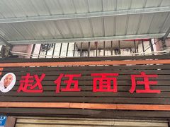门面-赵伍面庄(松石大道店)