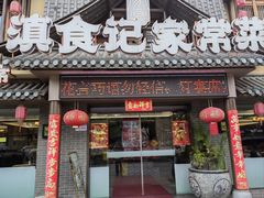 -家宴滇食记·云南家常菜